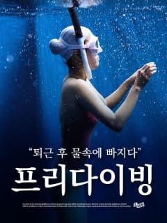 (상시) 인생 버킷리스트 해외 프리다이빙 준비! Lv.1 자격증 클래스