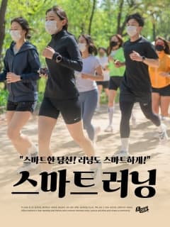 2/24 (토) 스마트한 당신! 러닝도 스마트하게!