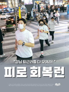 5/27 (수) 강남 퇴근러들 모여라~ 퇴근 후 피로회복런!