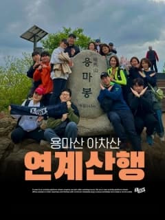 5/31 (일) 내 생애 첫 연계산행 용마아차 산 넘어 산!