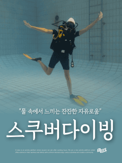 (상시) Luxury한 평생 취미의 첫걸음! 스쿠버다이빙!
