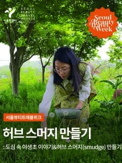 9/29 (일) 도심 속 야생초 이야기 &amp; 허브 스머지 만들기