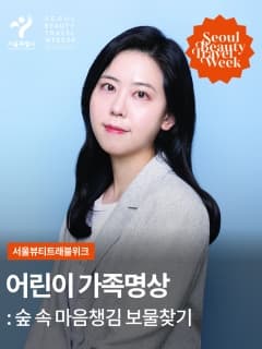 9/29 (일) 어린이 가족명상 - 숲속 마음챙김 보물찾기