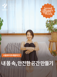 9/29 (일) 내 몸 속 안전한 공간만들기