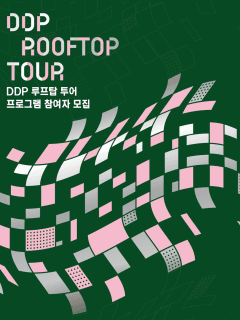 DDP 개관 10주년 기념 "DDP 루프탑 투어!!"