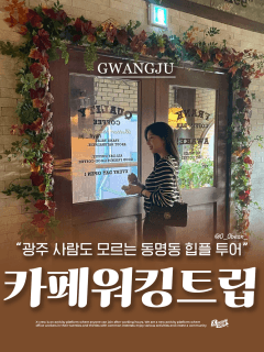 5/30 (토) 광주 사람도 모르는 힙플 투어! 광주 워킹 카페 투어!
