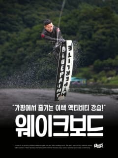 (상시) 가평 1등 수상 레저와 함께하는 웨이크보드 초보 강습 패키지