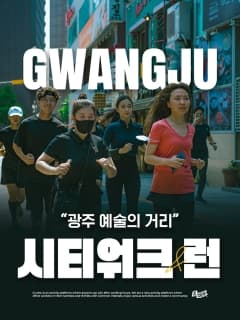 5/30 (토) 광주 예술의 거리 시티워크&amp;런