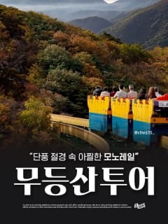 5/30 (토) 모노레일로 쉽게 오르는 무등산! 공방 체험까지!