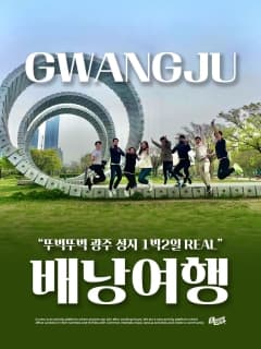 5/30 (토) 1박2일 뚜벅뚜벅 광주 성지 REAL 배낭여행!
