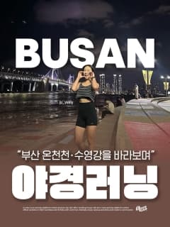 5/22 (금) 시원한 가을 바람 온천천 · 수영강 야경 러닝