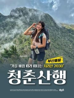 5/30 (토) 가을 바람 따라 떠나는 지리산 2030 청춘산행!