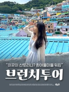 5/24 (일) 이곳이 산토리니? 흰여울마을 워킹 브런치 투어