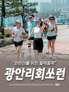 5/23 (토) 런린이를 위한 펄떡펄떡 광안리 회쏘런~