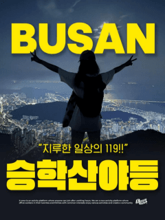 5/25 (월) 당신의 지루한 일상을 깨워줄 119! 앵콜 승학산 야등!