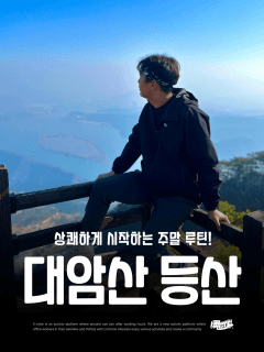 5/30 (토) 산린이도 환영! 상쾌하게 시작하는 주말, 대암산 정복