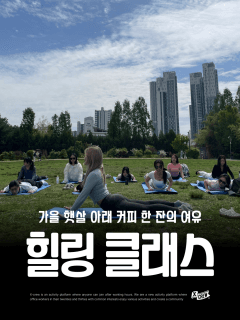 1/11 (일) 아침 햇살 속, 나만의 힐링 야외 필라테스