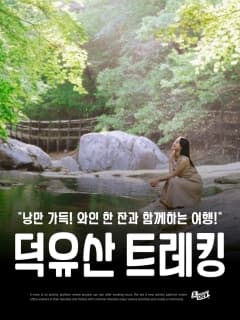 5/23 (토) 낭만 가득! 와인 한 잔과 함께하는 덕유산 트레킹 feat.머루와인동굴