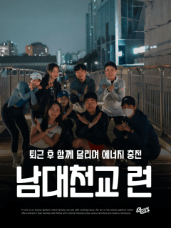 5/28 (목) 퇴근 후 함께 달리며 에너지 충전 남대천교 런