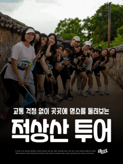 5/30 (토) 버스로 함께하는 적상산 힐링 원데이 투어