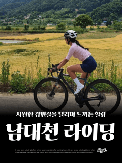 5/24 (일) 노을빛 따라 달리는 남대천 라이딩