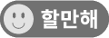 난이도